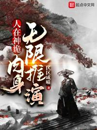 人在神诡，rou身无限推演