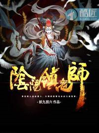 阴阳师镇鬼师