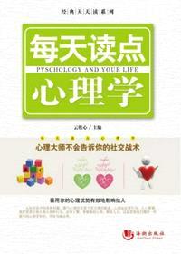 长江出版社每天读点心理学