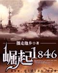 崛起1846