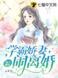 学霸娇妻每天都在闹离婚