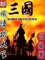 三国铁骑踏天下