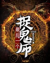 最后一个捉鬼师在哪里能看