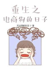 重生之电商狗的日子