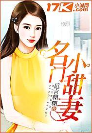 名门小甜妻